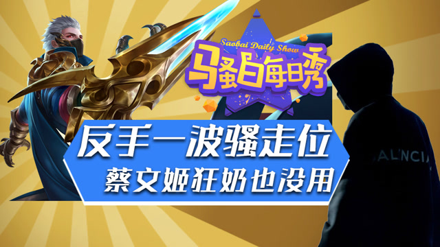王者荣耀骚白：反手就是一波骚走位，蔡文姬狂奶也救不了免费观看