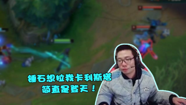 大司马：锤石想拉我卡利斯塔？简直是登天！免费观看