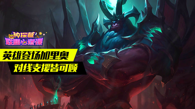 神探苍联盟必修课59：英雄登场加里奥 对线支援皆可顾免费观看