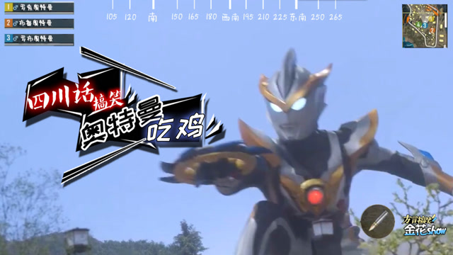 搞笑四川话配音：当罗布奥特曼遇到吃鸡游戏，奥特曼吃鸡你见过没？免费观看