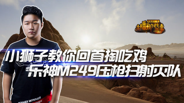 主播那些事：小狮子教你回首掏吃鸡 乐神M249压枪扫射灭队免费观看