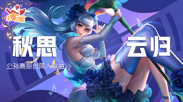 [王者之歌]：《秋思云归》公孙离原创歌曲免费观看