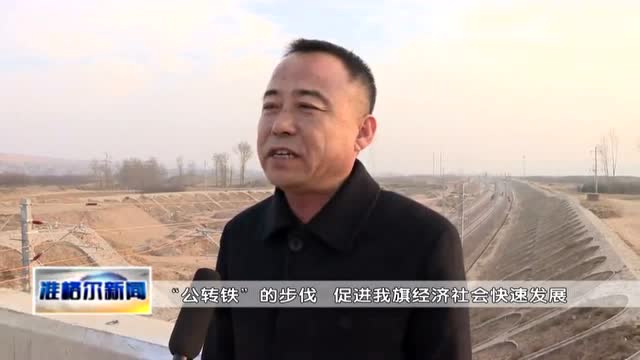 准旗站迎来列车首发!准朔铁路正式建成通车!