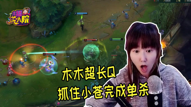 英雄联盟：木木超长Q 抓住小苍完成单杀免费观看