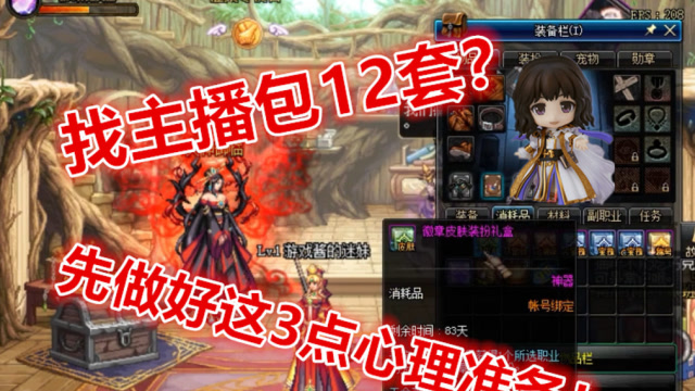 DNF：找主播包12套春节套到底划不划算？主播不可能做亏本生意！免费观看