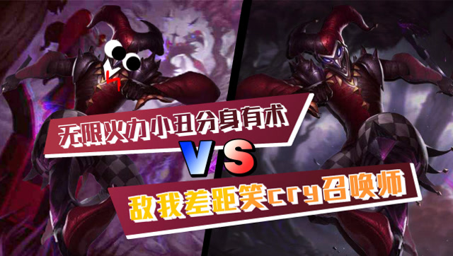 无限火力小丑分身有术，敌我差距笑cry召唤师免费观看