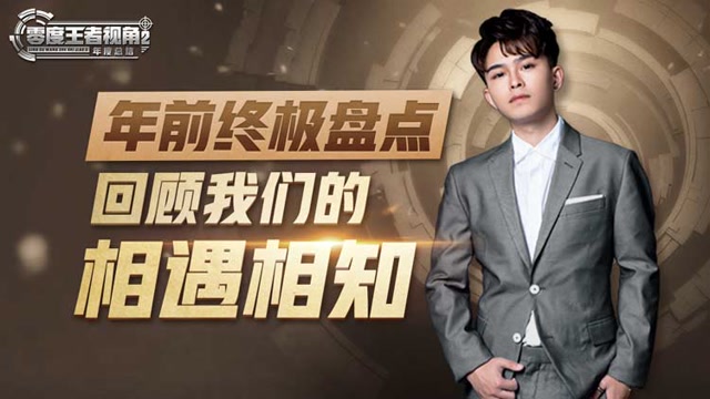 《零度王者视角》第二十二期：年前终极盘点，回顾我们的相遇相知免费观看