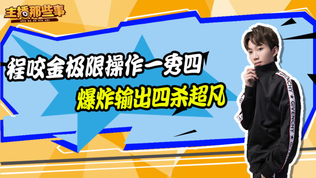 主播超神篇：孤影程咬金极限操作一秀四 爆炸输出四杀超凡免费观看