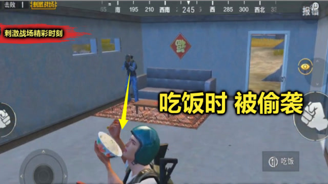 刺激战场：吃年夜饭时，千万别切换成第一视角，不然能把你笑死免费观看