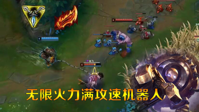LOL：当无限火力机器人遇到对面一群肉怎么办？满攻速AD装试一试！免费观看