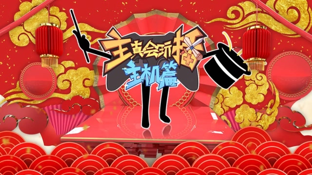 主播真会玩主机篇2018年度篇：主播搞笑贺新年！免费观看