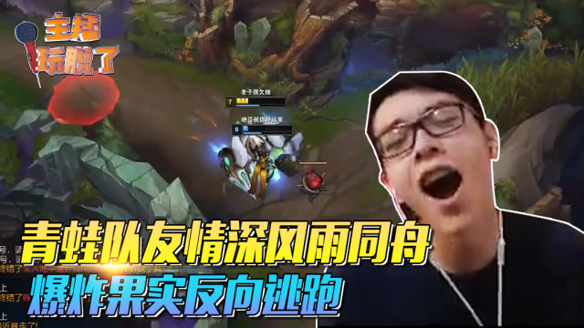 主播玩脱了146：青蛙队友情深风雨同舟 却敌不过爆炸果实免费观看