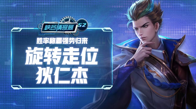 《峡谷情报局》第52期：旋转走位狄仁杰，胜率称霸强势归来免费观看