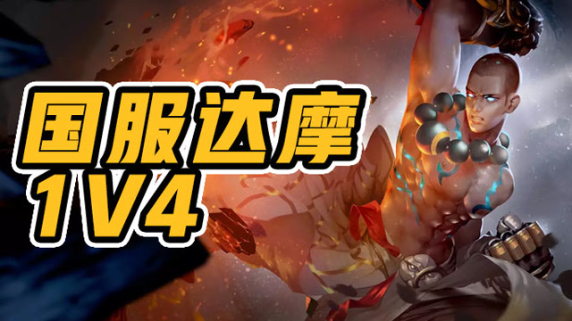 神级达摩拳拳必中，无视敌方四人抱团，上演强势压制战术免费观看