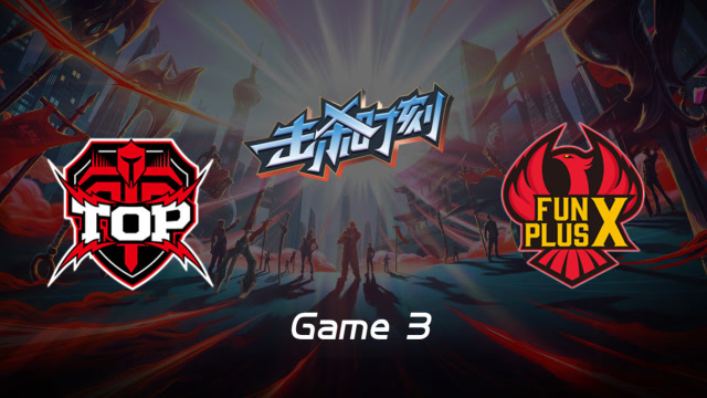 LPL击杀时刻W7D6 TOP vs FPX 第3场 刀妹华丽连招团战无情收割免费观看