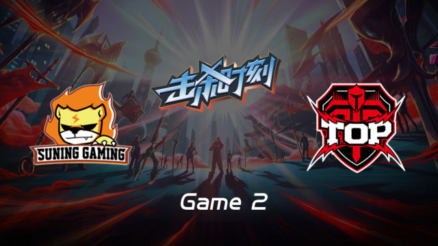 LPL击杀时刻W8D2 SN vs TOP 第2场 佐伊一炮双响泉水双杀免费观看