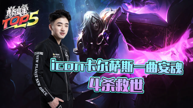 巅峰TOP5：icon卡尔萨斯一曲安魂 4杀救世免费观看