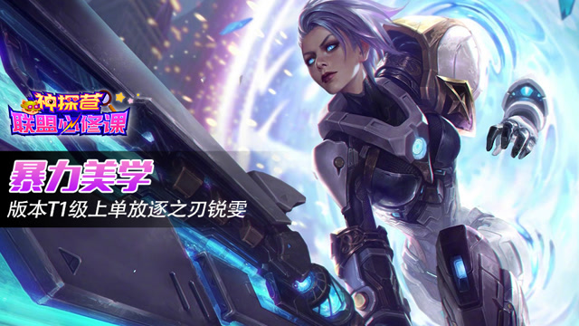 神探苍联盟必修课74：暴力美学 版本T1级上单放逐之刃锐雯免费观看