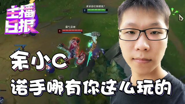 LOL主播日报4.10：余小C诺手哪有你这么玩的免费观看