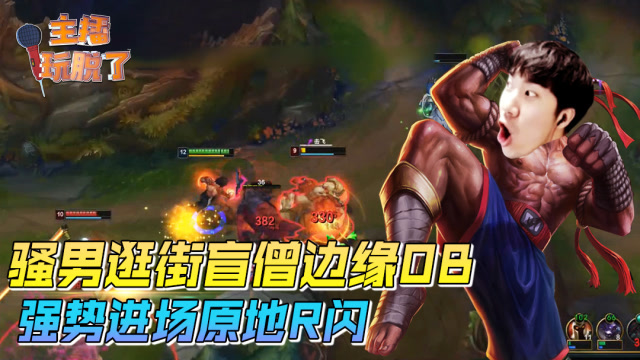 主播玩脱了157：骚男逛街盲僧边缘OB 强势进场原地R闪免费观看