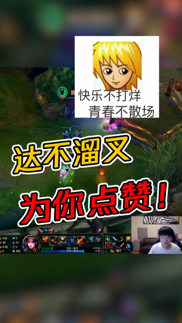 LOL微笑：达不溜叉为你点赞！免费观看