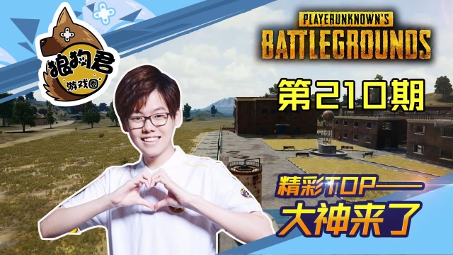 《大神来了》210：4AM小绝AWM百发百中,独狼决赛圈天秀吃鸡免费观看