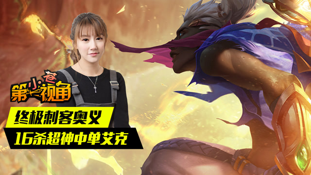 小苍第一视角：终极刺客奥义 16杀超神中单艾克免费观看
