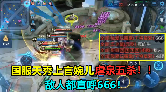 王者荣耀：国服天秀上官婉儿虐泉五杀！敌人都直呼666！免费观看