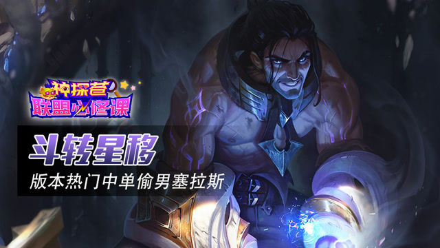 神探苍联盟必修课80：斗转星移 版本热门中单偷男塞拉斯免费观看