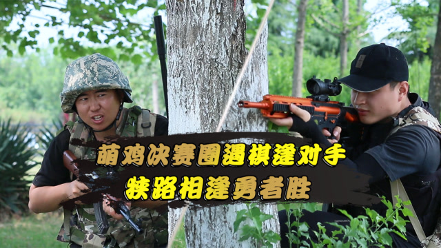 和平精英真人版：萌鸡决赛圈遇棋逢对手，狭路相逢勇者胜！免费观看