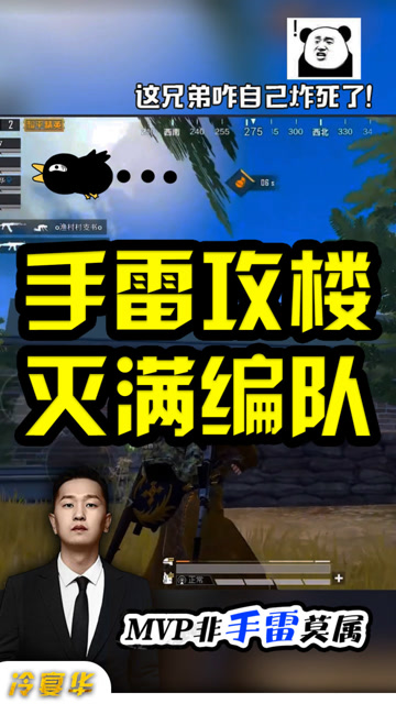 和平精英：冷宴华车队攻楼灭满编队，MVP非手雷莫属！免费观看