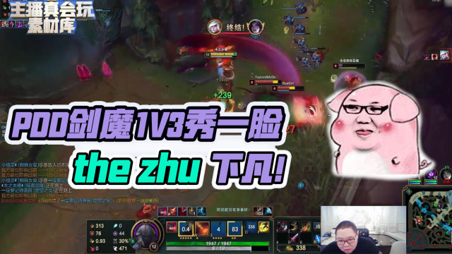 LOL： PDD剑魔1V3秀一脸，自称The Zhu下凡免费观看