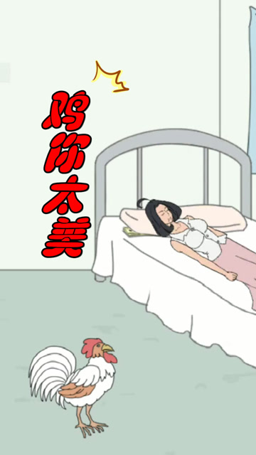 是什么让我讨厌《鸡你太美》？是BGM吗？不，是穷免费观看