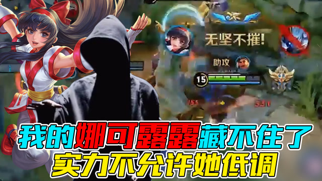 王者荣耀骚白：我的娜可露露藏不住了！实力不允许她低调免费观看