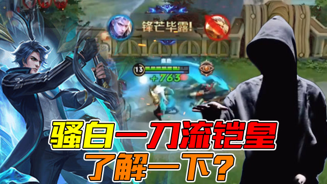 王者荣耀骚白：听说你们很狂？一刀流铠皇请求出战！免费观看