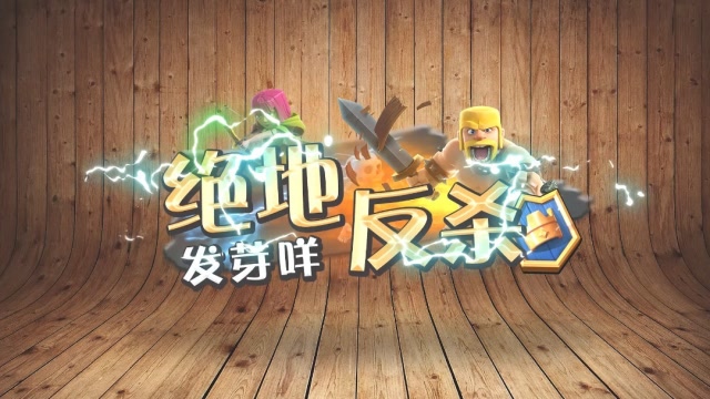 发芽咩 皇室绝地反杀：团结才是硬道理 98期免费观看