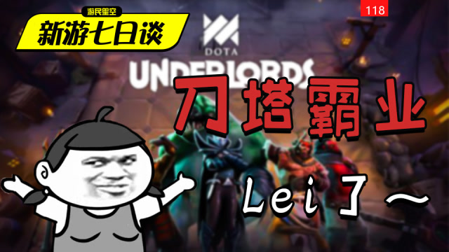 新游七日谈：《刀塔霸业》他lei了 118免费观看