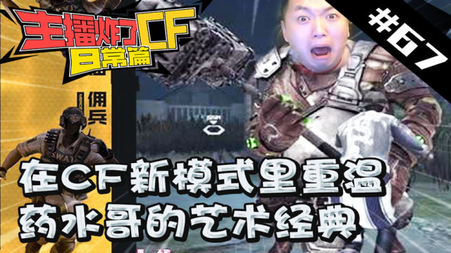 主播炸了CF篇S2#67：在CF新模式里重温药水哥艺术经典免费观看
