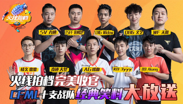 《火线拍档》完美收官。CFML十支队伍经典笑料大放送！免费观看