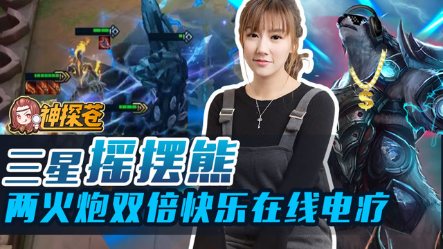 小苍云顶之弈08：三星摇摆熊，两火炮双倍快乐在线电疗免费观看