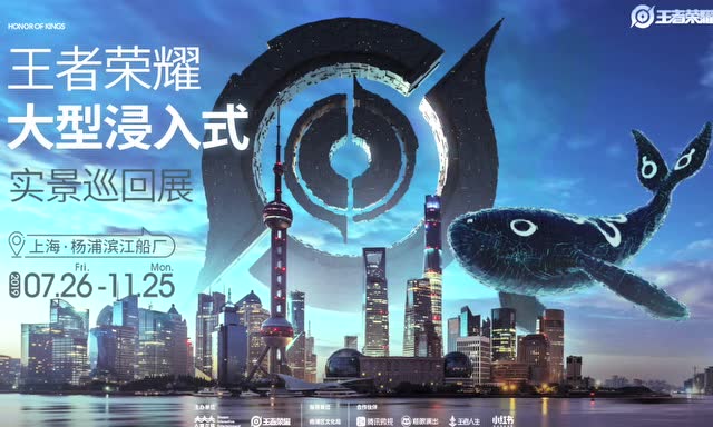 王者荣耀大型浸入式实景巡回展免费观看