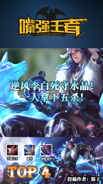 王者荣耀：李白一人死守水晶，拿下五杀！免费观看