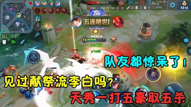 王者荣耀：见过献祭流李白吗？天秀一打五豪取五杀队友都惊呆了！免费观看