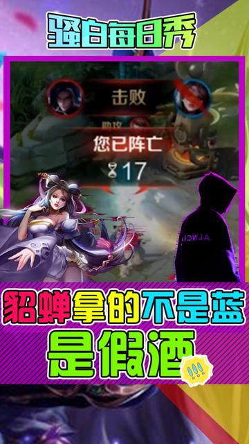 王者荣耀骚白：上头！貂蝉拿的不是蓝，是假酒！免费观看