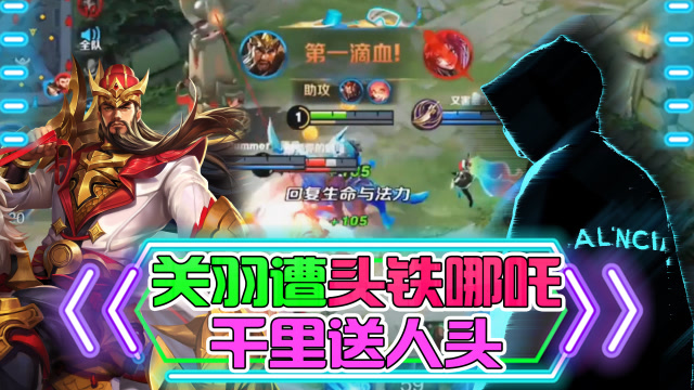 王者荣耀骚白：关羽遭头铁哪吒，千里送人头!免费观看