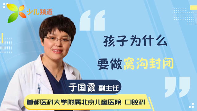 孩子爲什麼要做窩溝封閉?