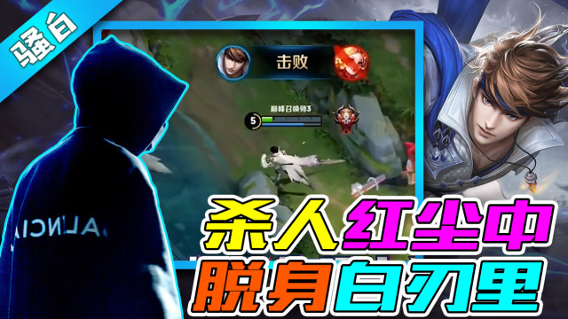 王者荣耀骚白：我赵云不光会杀人还会逃跑呢免费观看