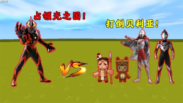 迷你世界：贝利亚控制初代占领光之国，木鱼变身欧布和初代，能否打败贝利亚免费观看