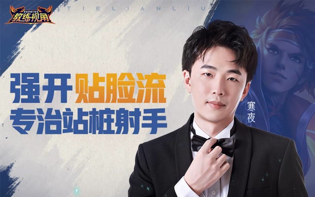 《教练视角》第37期 强开贴脸流 专治站桩射手免费观看