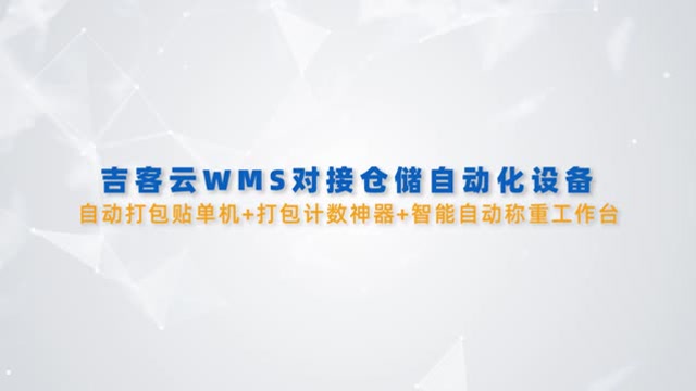 吉客云WMS对接仓储自动化设备